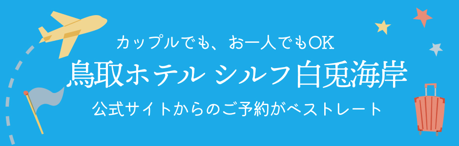 鳥取ホテルシルフ白兎海岸
