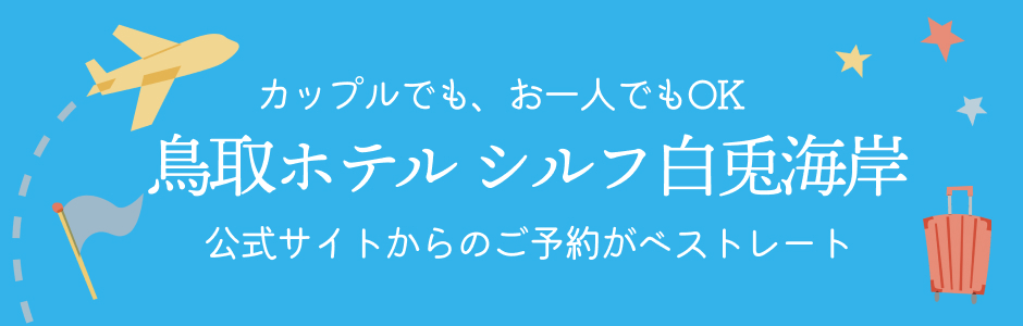 鳥取ホテルシルフ白兎海岸