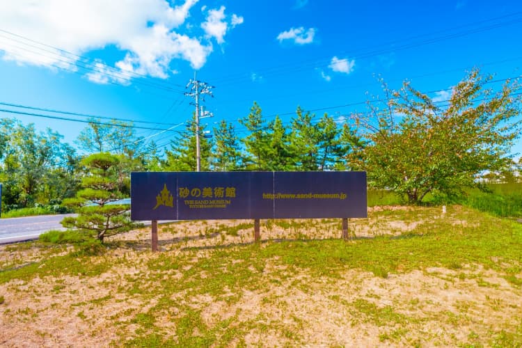 砂の美術館